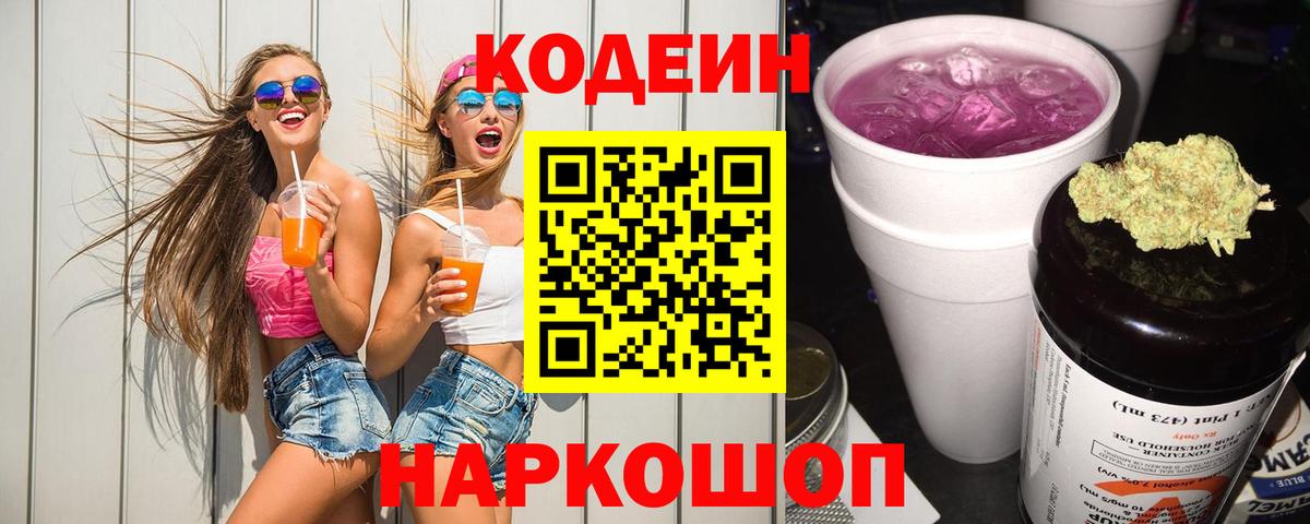 Кодеиновый сироп Lean Purple Drank Мытищи